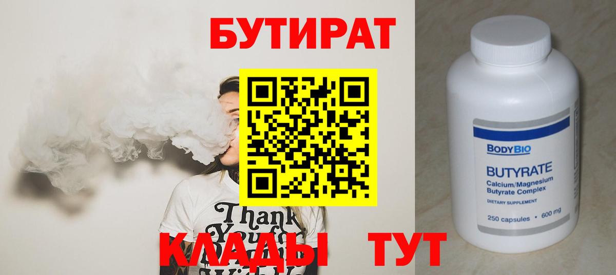 БУТИРАТ 1.4BDO Лабытнанги