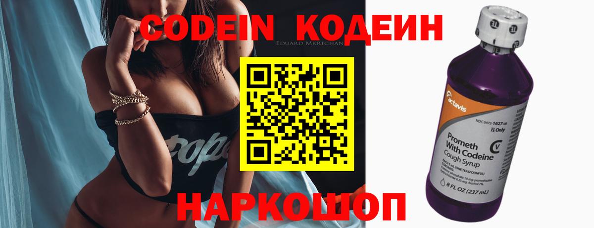 Codein напиток Lean (лин)  Вход с VPN  Лабытнанги 